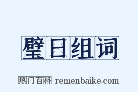 璧日组词是什么意思的图片